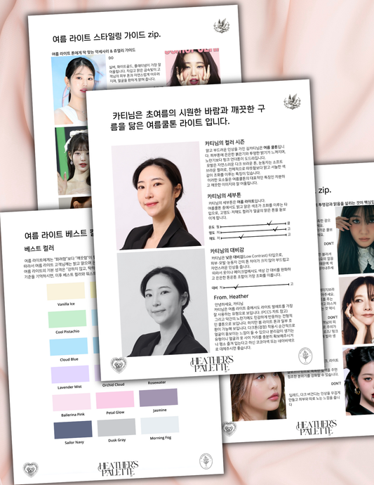 온라인 퍼스널 컬러 진단 스탠다드